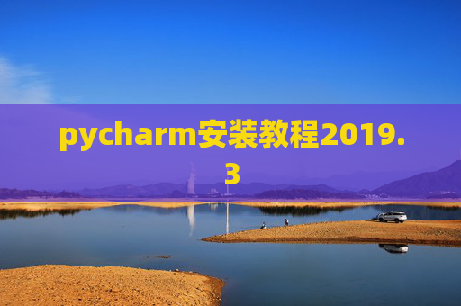 pycharm安装教程2019.3